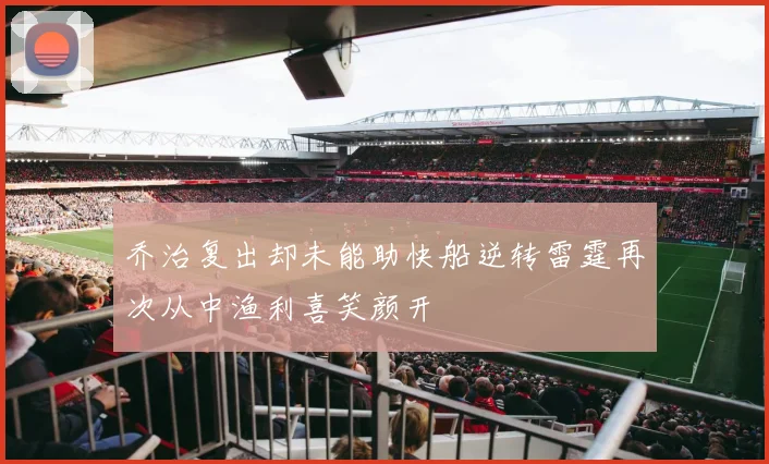 乔治复出却未能助快船逆转雷霆再次从中渔利喜笑颜开