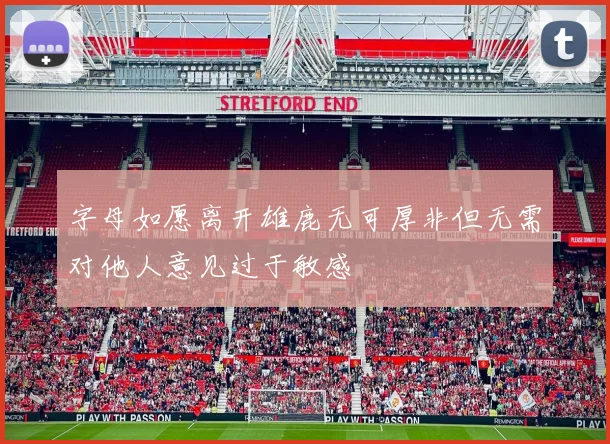 字母如愿离开雄鹿无可厚非但无需对他人意见过于敏感