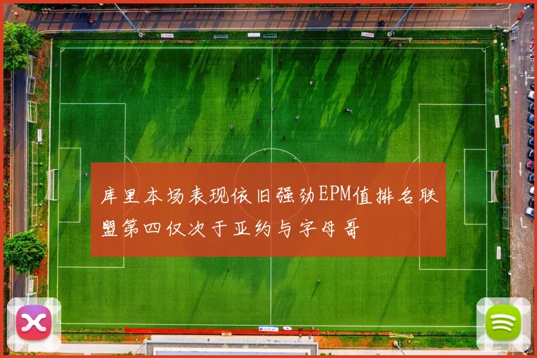 库里本场表现依旧强劲EPM值排名联盟第四仅次于亚约与字母哥