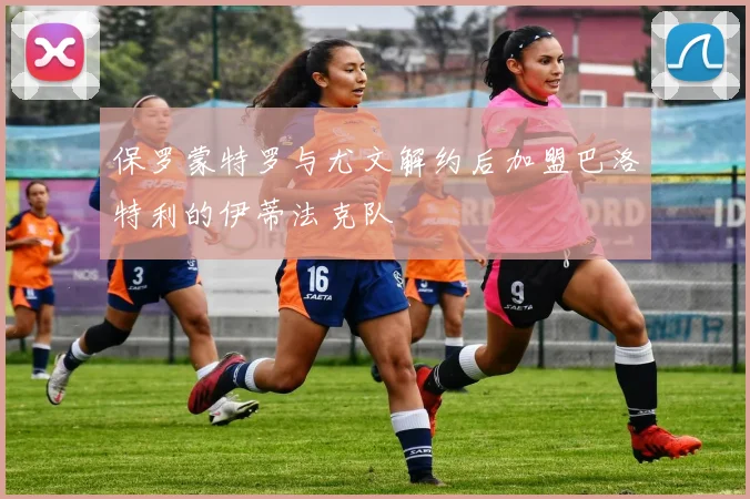 保罗蒙特罗与尤文解约后加盟巴洛特利的伊蒂法克队