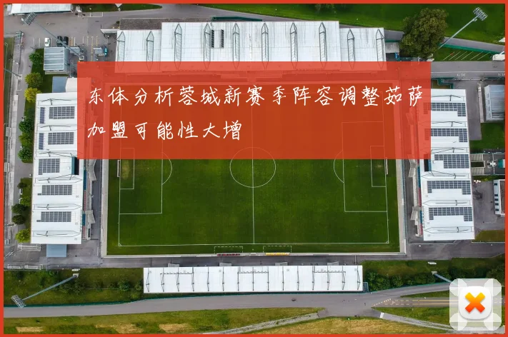 东体分析蓉城新赛季阵容调整茹萨加盟可能性大增