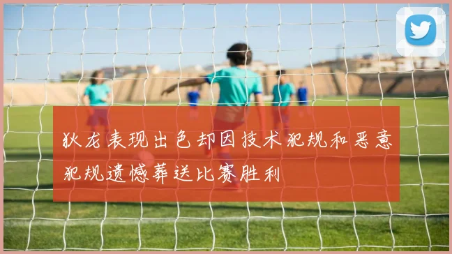 狄龙表现出色却因技术犯规和恶意犯规遗憾葬送比赛胜利