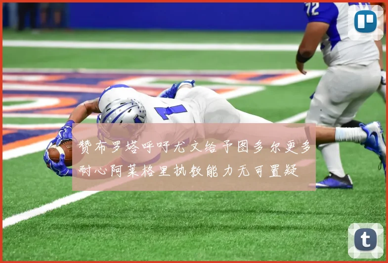 赞布罗塔呼吁尤文给予图多尔更多耐心阿莱格里执教能力无可置疑