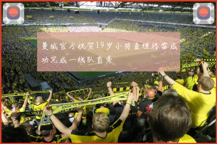 曼城官方祝贺19岁小将查理格雷成功完成一线队首秀