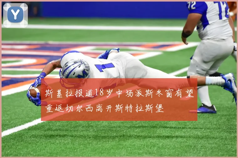 斯基拉报道18岁中场派斯冬窗有望重返切尔西离开斯特拉斯堡
