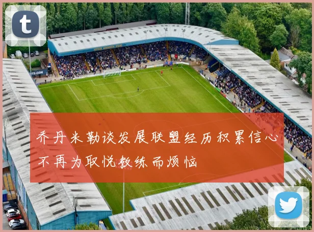 乔丹米勒谈发展联盟经历积累信心不再为取悦教练而烦恼