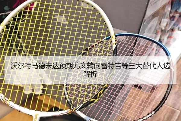 沃尔特马德未达预期尤文转向雷特吉等三大替代人选解析 - BSports