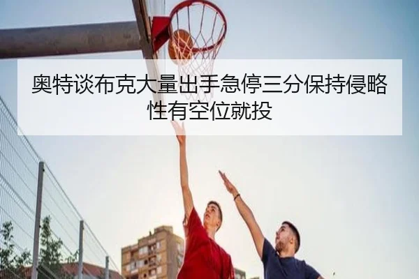奥特谈布克大量出手急停三分保持侵略性有空位就投 - BSports