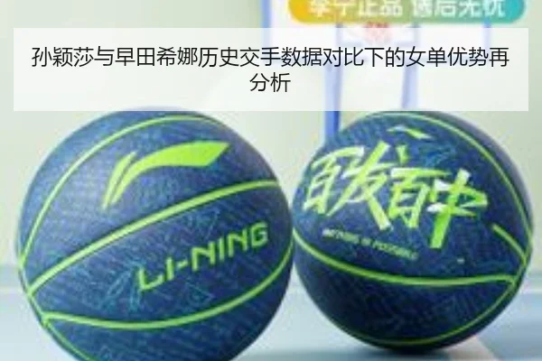 孙颖莎与早田希娜历史交手数据对比下的女单优势再分析 - BSports